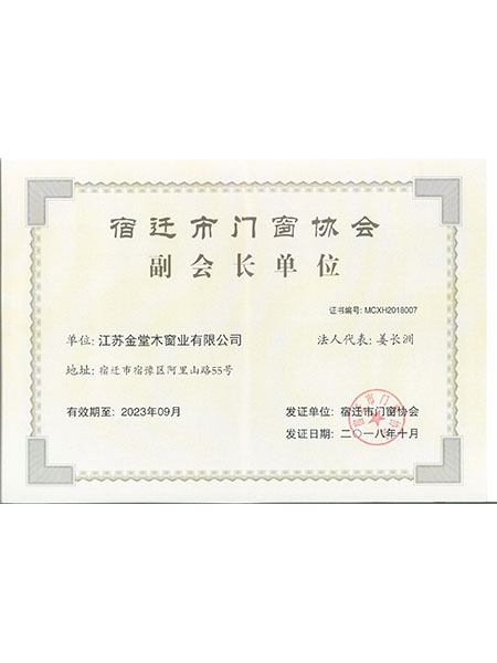 宿遷市門窗協(xié)會(huì)副會(huì)長單位