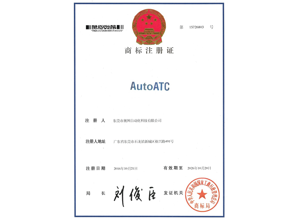 AUTOATC商標注冊證 AUTOATC商標注冊證